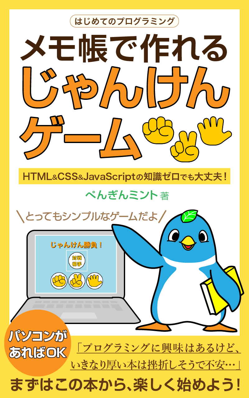 書籍『はじめてのプログラミング メモ帳で作れるじゃんけんゲーム』の表紙