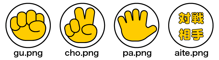 グー、チョキ、パー、対戦相手、の4つの画像見本
