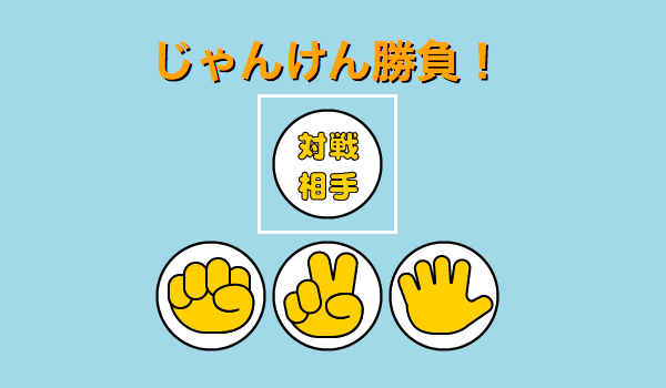 じゃんけんゲームのスタート画面