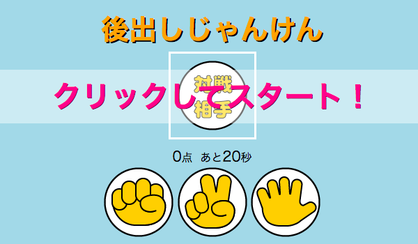 後出しじゃんけんのスタート画面